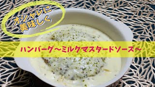 ハンバーグ〜ミルクマスタードソース〜