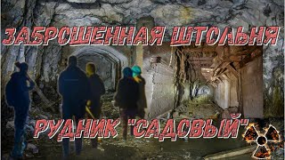 СПУСК В ЗАБРОШЕННЫЙ РУДНИК \