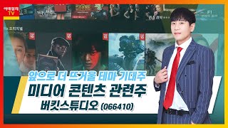 버킷스튜디오(066410)... 미디어 콘텐츠 관련주_테마IN이슈 (20210721)