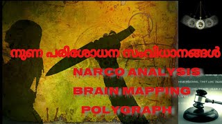 എന്താണ് നുണ പരിശോധന?LIE DETECTOR TEST MALAYALAM/#narcoanalysis|#polygraph|#brainmapping|#SIGPSYMEDIA