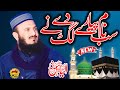 Sab Naam Payary Lagg Deyy Ny New Naat Viral 2023 By Qari ilyas Madni Shab | Yasir CD Center