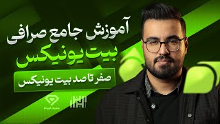 آموزش صفر تا صد صرافی بیت یونیکس  (Bitunix) در سال 1403