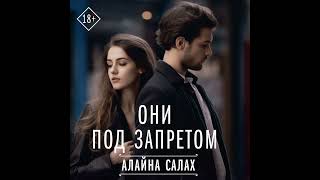 Аудиокнига Алайны Салаха «Они под запретом»