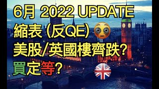 2022/6月英國樓市update . 加息+縮表 (反QE) 美股/英國樓齊跌?
