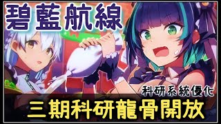 【金巴】 碧藍航線 「三期科研龍骨追加」技能分析 | 科研系統優化 | 四期實裝 (2021)