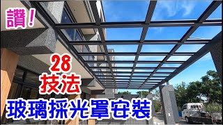 [師傅達人#213] 玻璃採光罩安裝28技法...讚!