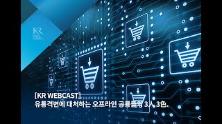 [KR Webcast] 유통격변에 대처하는 오프라인 공룡들의 3人 3色.