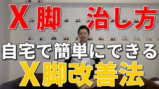 【X脚 治し方】自宅で簡単！X脚改善法　千葉市中央区　整体院「暁羽」