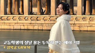 고등학생의 설날 용돈 두둑히 받을 수 있는 메이크업 🙇🏻‍♀️🙇🏻‍♀️ | 경복궁 GRWM | 지속력 오래가는 베이스 방법!