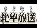 さよなら絶望放送 第47回 『援助と厨子王』 神谷浩史・新谷良子