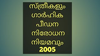 Domestic violence act,ഗാർഹിക പീഢന നിരോധന നിയമം 2005