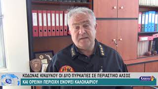 ΚΩΔΩΝΑΣ ΚΙΝΔΥΝΟΥ ΟΙ ΔΥΟ ΠΥΡΚΑΓΙΕΣ ΣΕ ΠΕΡΙΑΣΤΙΚΟ ΑΛΣΟΣ ΚΑΙ ΟΡΕΙΝΗ ΠΕΡΙΟΧΗ ΕΝΟΨΕΙ ΚΑΛΟΚΑΙΡΙΟΥ