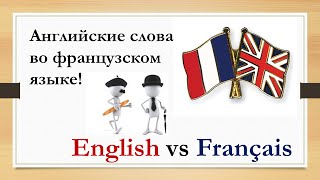 Урок #99: Английские слова во французском языке. Mots empruntés à l'anglais