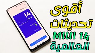 نااار 🔥 أقوى وأهم تحديثات MIUI 14 ANDROID 13 للاصدارات العالمية وصلت الآن