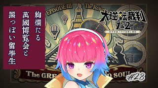 【大逆転裁判２-３話】#28 今日から第３話！新たな冒険へ【Vtuber/鉱物売りのトリシャ】