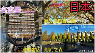 2024.11.24_日本_愛知縣_名鐵線~稻沢市-祖父江銀杏公園~名古屋西區-AEON MALL鳶屋書店-則武之森