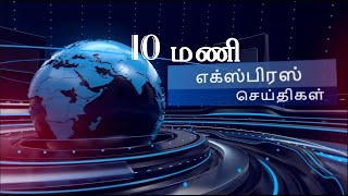 பொதிகை முற்பகல் 10 மணி எக்ஸ்பிரஸ் செய்திகள் [03.9.2023] #PodhigaiTamilNews #பொதிகைசெய்திகள்