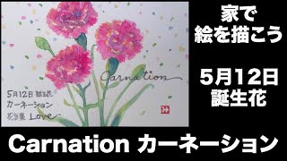 家で絵を描こう　５月12日 誕生花　Carnation カーネーション