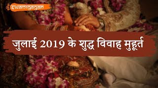 Auspicious Marriage Dates (Marriage Muhurat) For July 2019