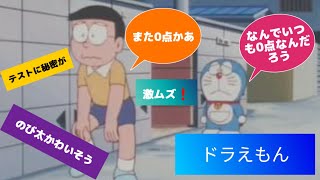 【なぜのび太はいつも0点なのか!?】のび太が0点ばかり取る理由