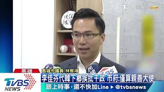 李佳芬代韓下鄉挨批干政　市府：僅算親善大使