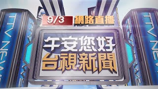 2024.09.03午間大頭條：拒檢連撞4警用機車3轎車 通緝犯遭壓制【台視晚間新聞】