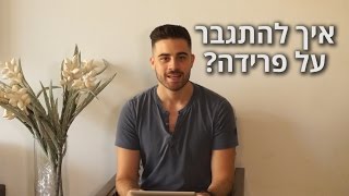 זוגיות - איך להתגבר על פרידה?