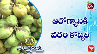 ఆరోగ్యానికి వరం కొబ్బరి | ఆరోగ్యమస్తు | 30th సెప్టెంబర్  2022 | ఈటీవీ  లైఫ్