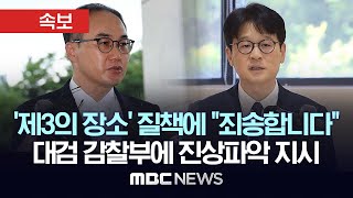 이원석, 김여사 제3의 장소 조사 경위 대검 감찰부에 진상 파악 지시..\