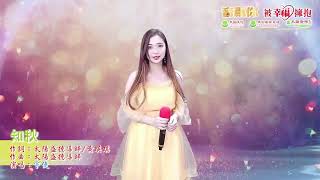 演唱者：宇婕     歌曲名: 知秋    #太阳盛德导师创作​​​​​​ #正能量歌曲