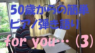 50歳からの簡単ピアノ弾き語り（125）-　for you…（３）