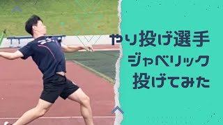 【ジャベリックスロー】山本由伸投手のジャベリックスローをやり投げ選手が投げてみた！