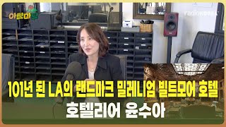 [아침마당]특별인터뷰 -101년 된 LA의 랜드마크 밀레니엄 빌트모어 호텔의 호텔리어 윤수아 #라디오코리아 #보이는라디오 #실시간방송