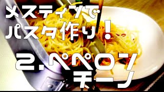 メスティンでパスタ！ペペロンチーノ