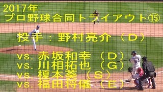 2017年 プロ野球合同トライアウト⑮ 野村亮介投手（Ｄ）