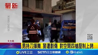 男持刀揮舞 警遭劃傷 對空開四槍壓制上銬│記者 洪淑珠 王紹宇│新聞一把抓20250209│三立新聞台