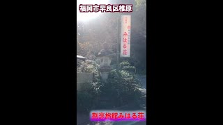 【福岡の旅館】割烹旅館 みはる荘（宿泊・料理・温泉・旅行）【早良区椎原】 #shorts