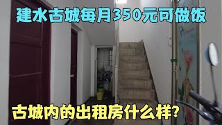 建水古城每月350元可做饭，古城内的出租房什么样？   云南建水旅居合集