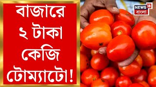 Tomato Price Drop : বাজারে মাত্র ২ টাকা কেজি দরে বিক্কোচ্ছে টোম্যাটো! ব্যাপক ফসলে বিপাকে কৃষকরা