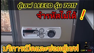 บริการเปิดตู้เซฟ ตู้เซฟมีปัญหา ตู้เซฟเปิดไม่ออก ตู้เซฟleeco รุ่น701Tลืมรหัส ต้องการเปิดตู้เซฟด่วน