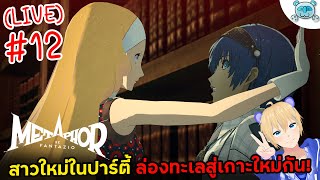 🔴 เตรียมลอยกระทง ไปพร้อมสมาชิกสาวคนใหม่ในปาร์ตี้กัน!!! Metaphor: ReFantazio # 12