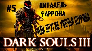 Босс клонирует сам себя ► 5 Прохождение Dark Souls 3