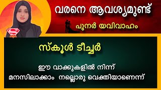 26❤️വരനെ തേടുന്നു/പുനർവിവാഹം/ടീച്ചർആണ്/സ്വന്തമായിവീടുണ്ട്/ഇത് നിർബന്ധമാണ്👍   97/46/85/83/23/📞