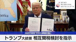 トランプ大統領 相互関税検討を指示　米政府高官「日本も調査対象」【モーサテ】