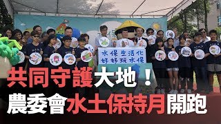 共同守護大地！農委會水土保持月開跑【央廣新聞】