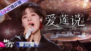 引起极度舒适！郁可唯演唱《爱莲说》（一小时循环版）| 中国音乐电视 Music TV