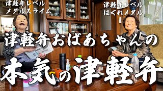 【青森津軽弁】津軽弁おばあちゃんの本気の津軽弁【まちこどん・岩田のおばちゃん】