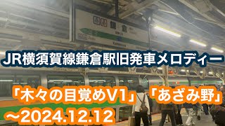 【新曲へ変更】JR横須賀線鎌倉駅旧発車メロディー 「木々の目覚めV1」「あざみ野」2024.11.22