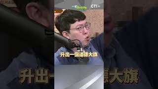 #一起battle 現在是誰被銬在北所啊?小草們還敢情勒阿! #short #shorts #ctiplus