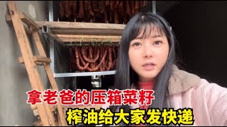 【杨美丽流浪记】老爸存放了好久的菜籽，终于同意拿来榨油了，先问清楚怎么发快递